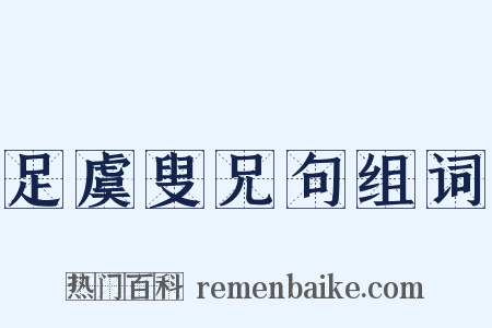 足虞叟兄句组词是什么意思的图片